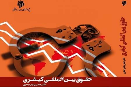 کتاب درسی حقوق بین المللی کیفری روانه بازار نشر می‌شود